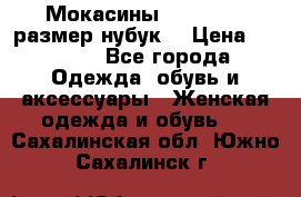 Мокасины RiaRosa 40 размер нубук  › Цена ­ 2 000 - Все города Одежда, обувь и аксессуары » Женская одежда и обувь   . Сахалинская обл.,Южно-Сахалинск г.